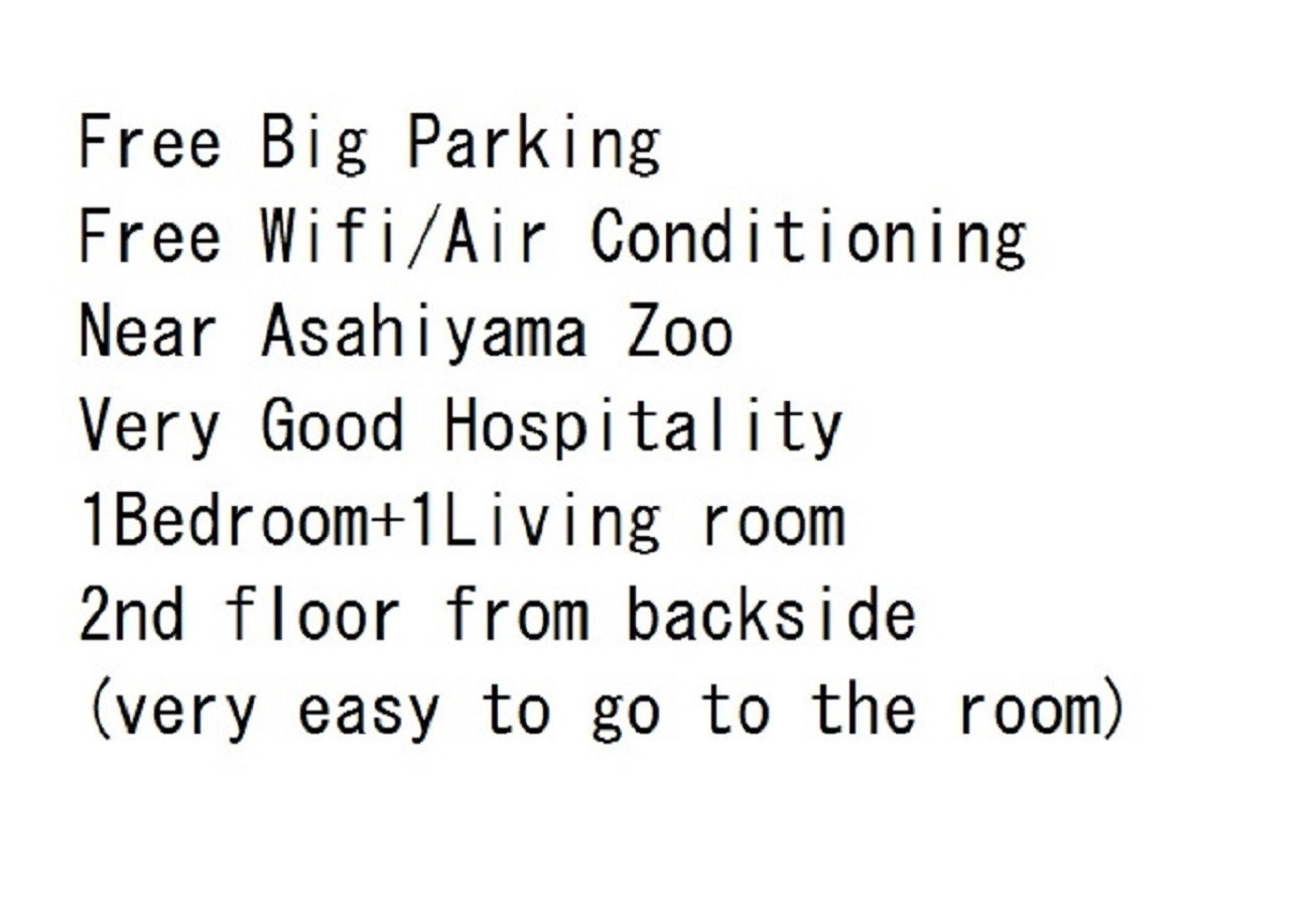 303A 無料駐車場、抜群の位置、美瑛30分、動物園12分、ラーメン村5分、旭川駅と旭山動物園の中間